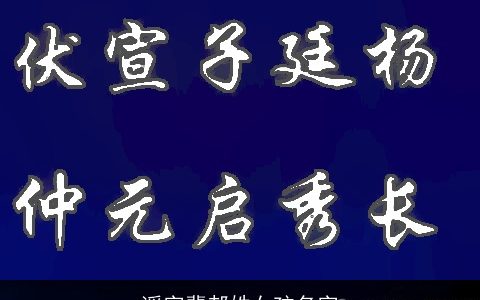 遥字辈郝姓女孩名字