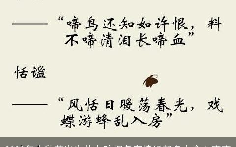 2023年中秋节出生的女孩取名字诗经起名大全女宝宝