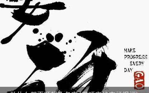 做什么都不顺想改名字(带顺字的吉祥祝福)