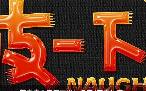 带皮皮两字有意义的名字(带皮的字)