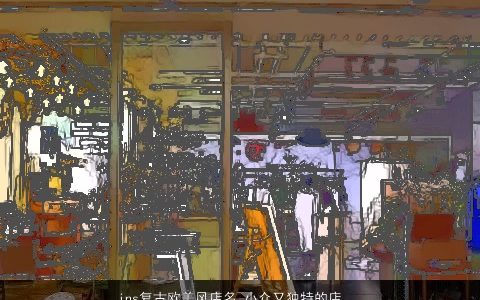 ins复古欧美风店名 小众又独特的店铺大全名字 好听独特的店名店铺名精挑