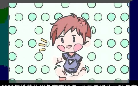 2023年姓黄的男兔宝宝取名 品质美好的男孩名字