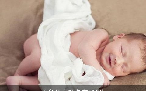 姓詹的女孩名字100分