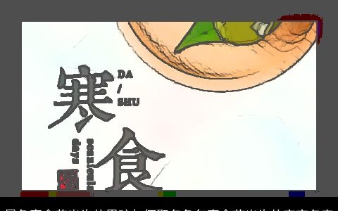 属兔寒食节出生的男孩如何取名兔年寒食节出生的宝宝名字