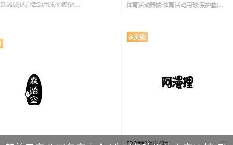 简单三字公司名字大全(公司名称用什么字比较好)
