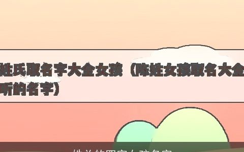 姓关的四字女孩名字
