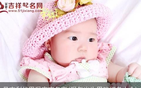 最吉利的男猴宝宝名字(猴年出生男孩取名大全)