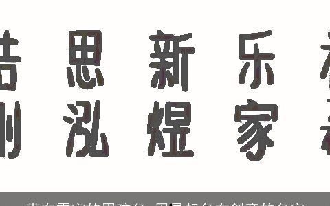 带有雪字的男孩名 周易起名有创意的名字