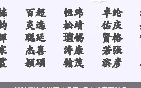2023年适合男宝的名字 怎么给宝宝起名