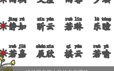 练姓取名取大气的名字男孩