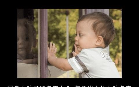 属兔女孩子取名字大全 气质出众的女孩名字