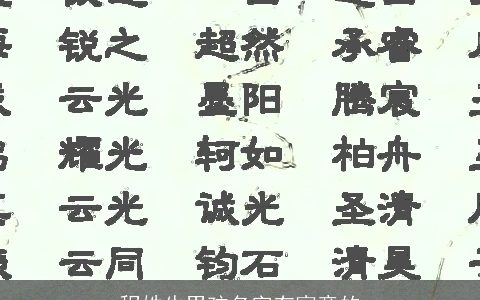程姓牛男孩名字有寓意的