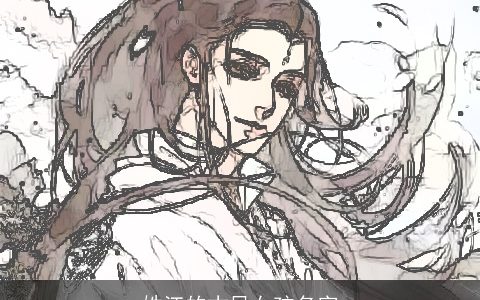 姓江的古风女孩名字