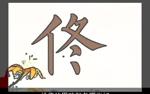 姓佟的男孩起名哪些好