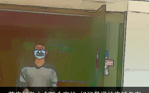 药店起名大全三个字的 好记易懂的店铺名字