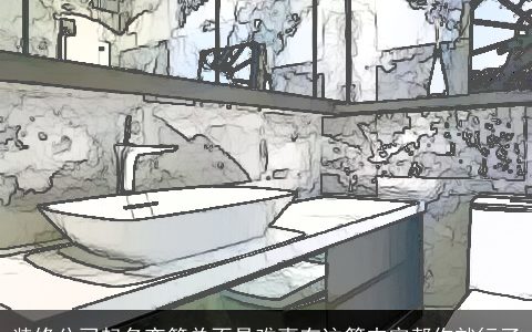 装修公司起名变简单不是难事有这篇内容帮你就行了