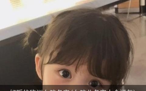 好听的欧洲女孩名字(女孩儿名字大全洋气)