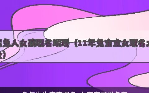 兔年出生宝宝取名 女宝宝可爱名字