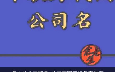 怎么给公司取名 公司有寓意好名字推荐