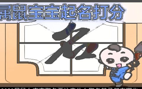 2023属鼠女宝宝取名要注意什么取名禁忌都有哪些_