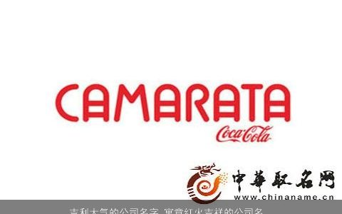 吉利大气的公司名字 寓意红火吉祥的公司名称大全 吉利大气寓意吉祥的公司公司名字推荐