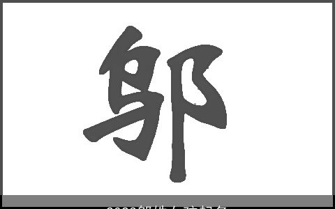 2023邬姓女孩起名