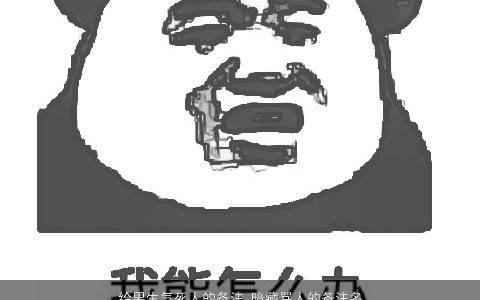 给男生气死人的备注 暗藏骂人的备注名称大全 有涵养新颖的男生名字大全最新