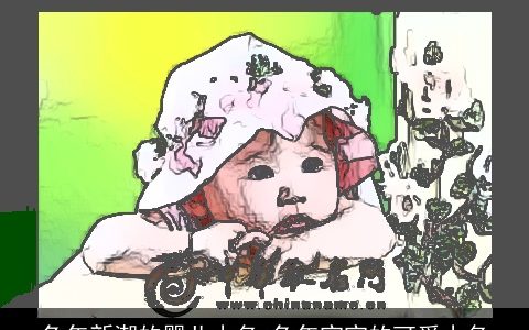 兔年新潮的婴儿小名 兔年宝宝的可爱小名