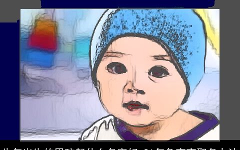 牛年出生的男孩起什么名字好 21年兔宝宝取名办法