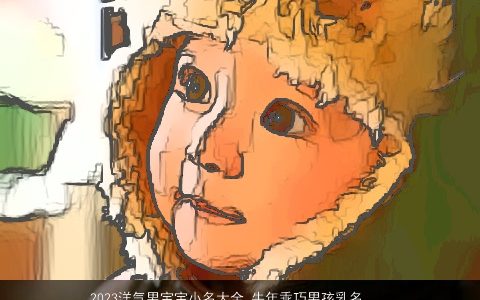 2024洋气男宝宝小名大全 龙年乖巧男孩乳名分享 帅气洋气的男宝宝小名牛男孩乳名名字最新