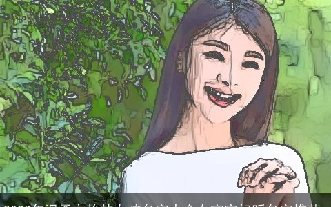 2023年温柔文静的女孩名字大全女宝宝好听名字推荐_