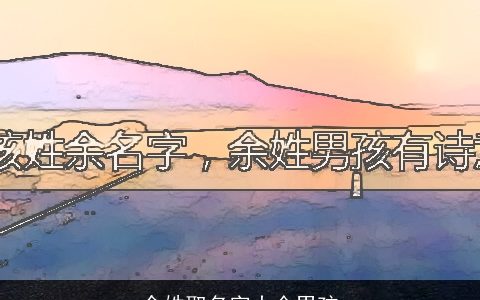 余姓取名字大全男孩