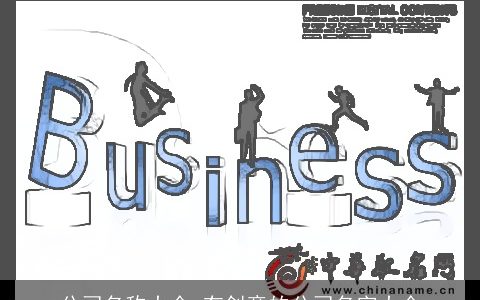 公司名称大全 有创意的公司名字大全