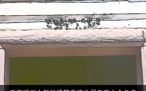 三字顺口大气的建筑安装公司名字大全参考