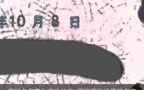 男孩名字带钅字旁的字 阳刚霸气的男孩名字