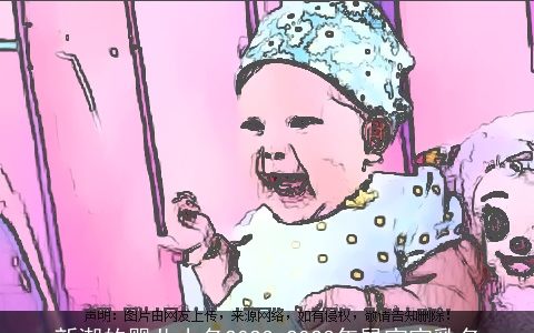 新潮的婴儿小名2023 2023年鼠宝宝乳名