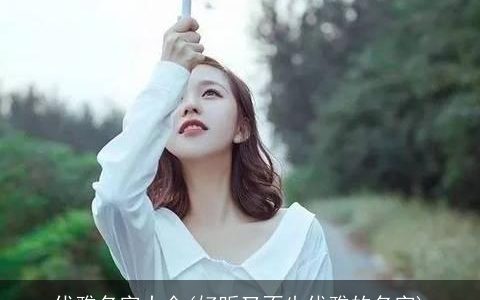 优雅名字大全(好听又不失优雅的名字)