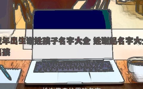 姓谢带森的男孩名字