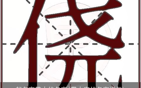 起名字带木的名字(带木字的名字洋气)