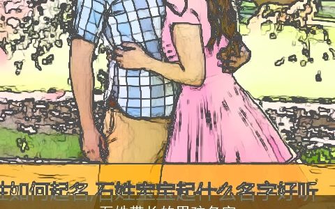 石姓带长的男孩名字