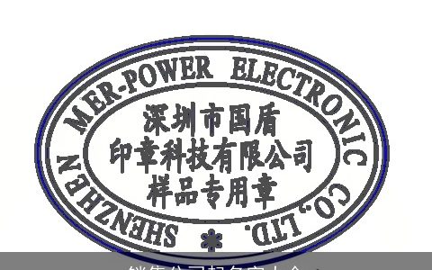 销售公司起名字大全