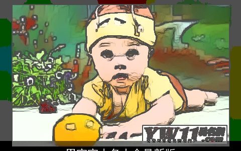 男宝宝小名大全最新版