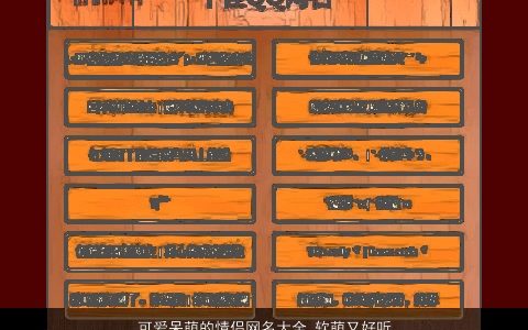 可爱呆萌的情侣网名大全 软萌又好听2023 可爱好听的情侣网名名字最新