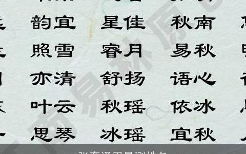 张奕泽周易测姓名