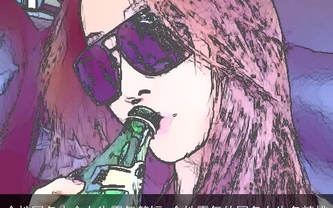 个性网名大全女生霸气简短 个性霸气的网名女生名精挑