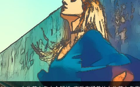 Olivia 女生英文名大全解析 高雅有涵养的女生英文名字