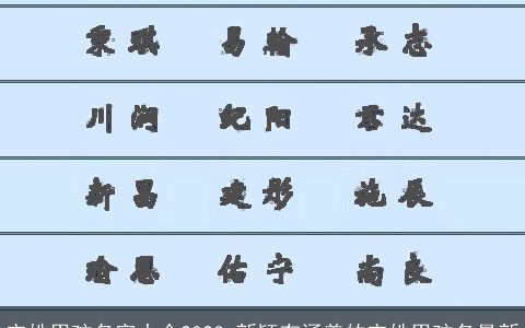 宋姓男孩名字大全2023 新颖有涵养的宋姓男孩名最新