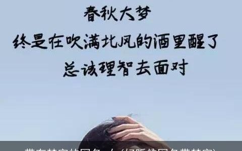 带有梦字的网名 女(好听的网名带梦字)