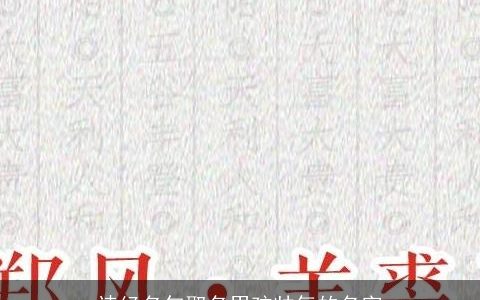 诗经名句取名男孩帅气的名字