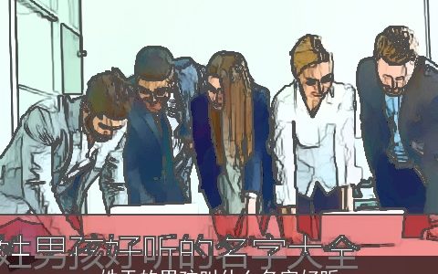 姓于的男孩叫什么名字好听